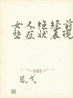 女人绝经前有哪些症状表现封面