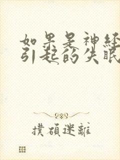 如果是神经衰弱引起的失眠应该怎么治