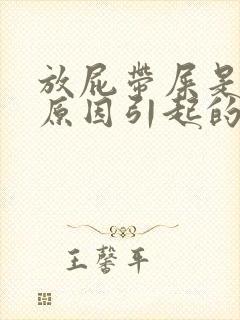 放屁带屎是什么原因引起的