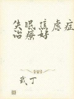 失眠焦虑症如何治疗好