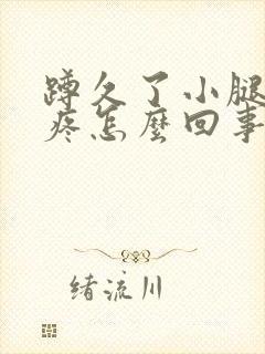 蹲久了小腿骨头疼怎么回事