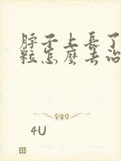 脖子上长了小肉粒怎么去治疗