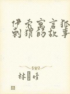 伊索寓言狐狸和刺猬的故事封面