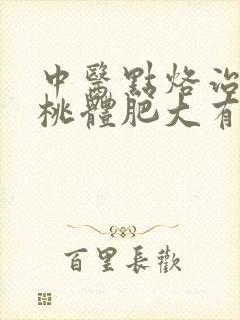 中医点烙治疗扁桃体肥大有用吗