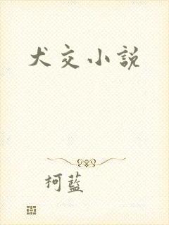 犬交小说