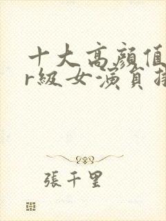 十大高颜值韩国r级女演员排行榜