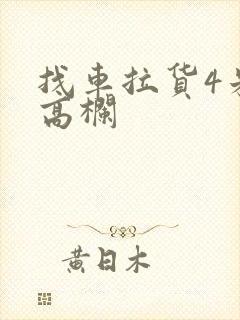 找车拉货4米2高栏