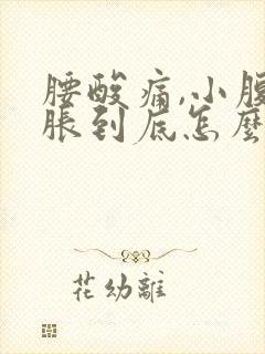 腰酸痛,小腹坠胀到底怎么了