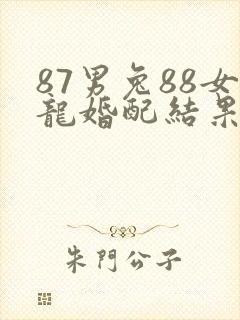 87男兔88女龙婚配结果封面