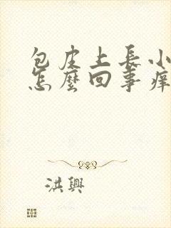 包皮上长小疙瘩怎么回事痒