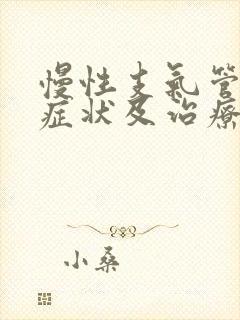 慢性支气管炎的症状及治疗方法