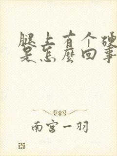 腿上有个硬疙瘩是怎么回事封面