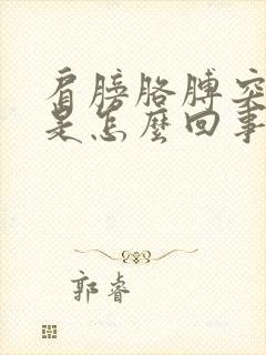 肩膀胳膊突然疼是怎么回事