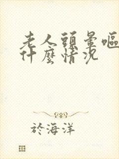 老人头晕呕吐是什么情况