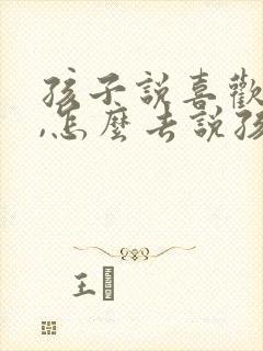 孩子说喜欢同性,怎么去说孩子封面