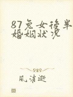 87兔女后半生婚姻状况