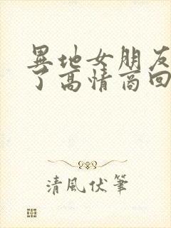 异地女朋友说饿了高情商回复