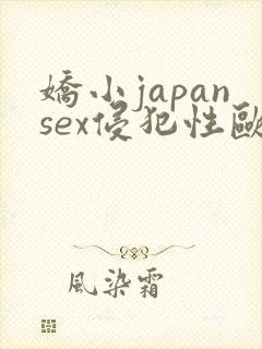 娇小japansex侵犯性欧美