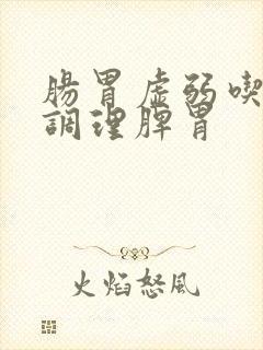 肠胃虚弱吃什么调理脾胃封面