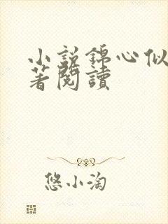 小说锦心似玉原著阅读