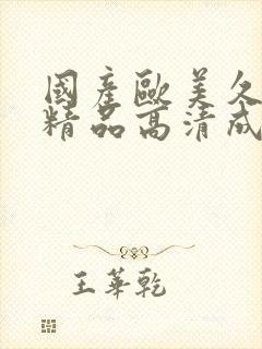 国产欧美久久久精品高清成人