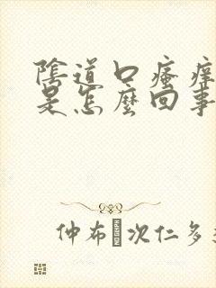 阴道口瘙痒流血是怎么回事