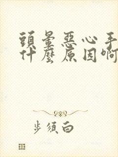 头晕恶心手麻是什么原因啊封面