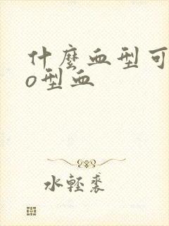 什么血型可以生o型血