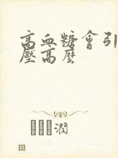 高血糖会引起血压高么封面