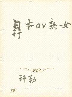 日本av熟女排行