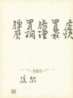 脾胃肠胃虚弱怎么调理最快