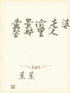 黄景瑜老婆王雨馨哪里人