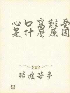 心口窝难受跳动是什么原因?