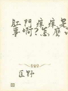 肛门痒痒是咋回事啊?怎么治疗啊?封面