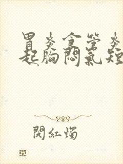 胃炎食管炎会引起胸闷气短吗封面