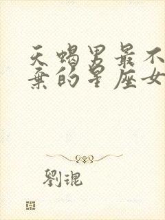 天蝎男最不想放弃的星座女封面