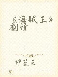 《海贼王》分集剧情