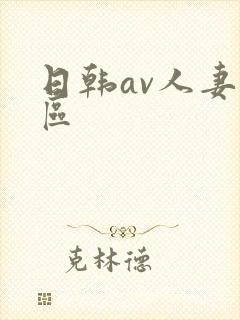 日韩av人妻一区