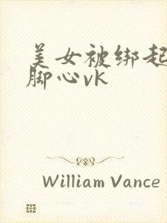 美女被绑起来挠脚心vk