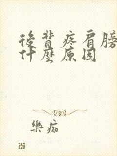 后背疼肩膀疼是什么原因