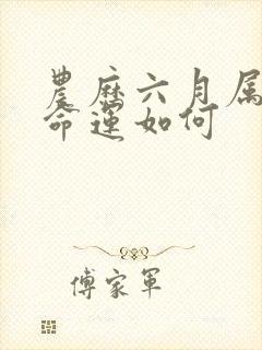 农历六月属兔人命运如何