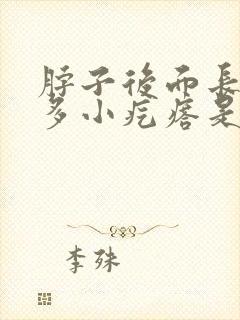 脖子后面长了好多小疙瘩是怎么回事