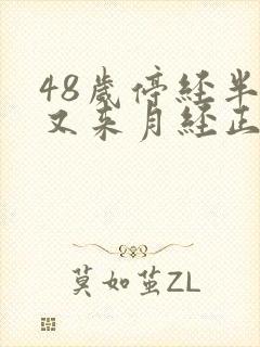 48岁停经半年又来月经正常吗?