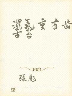 湿气重有齿痕有舌苔