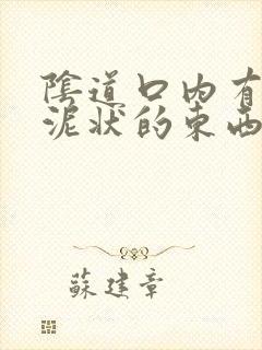 阴道口内有白色泥状的东西