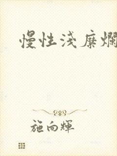 慢性浅糜烂胃炎封面