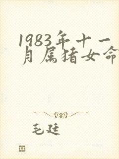 1983年十一月属猪女命运