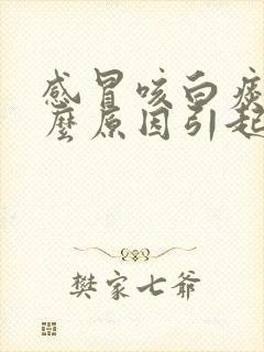 感冒咳白痰是什么原因引起的