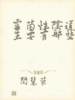 霉菌性阴道发炎主要有哪些症状