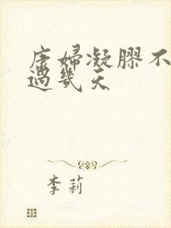 康妇凝胶不能超过几天封面